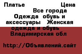 Платье Louis Vuitton › Цена ­ 9 000 - Все города Одежда, обувь и аксессуары » Женская одежда и обувь   . Владимирская обл.